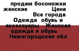 продам босоножки женские Graciana › Цена ­ 4000-3500 - Все города Одежда, обувь и аксессуары » Женская одежда и обувь   . Нижегородская обл.